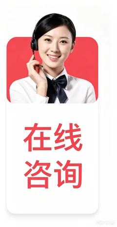 在线咨询